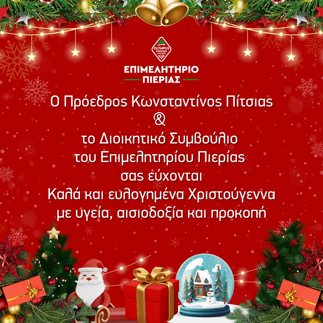 Χριστουγεννιάτικο μήνυμα και ευχές του Προέδρου του Επιμελητηρίου Πιερίας Κωνσταντίνου Πίτσια Χριστουγεννιάτικο μήνυμα και ευχές του Προέδρου του Επιμελητηρίου Πιερίας Κωνσταντίνου Πίτσια
