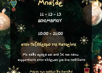 Χριστουγεννιάτικο Μπαζάρ από τις Κόρες Πιερίων